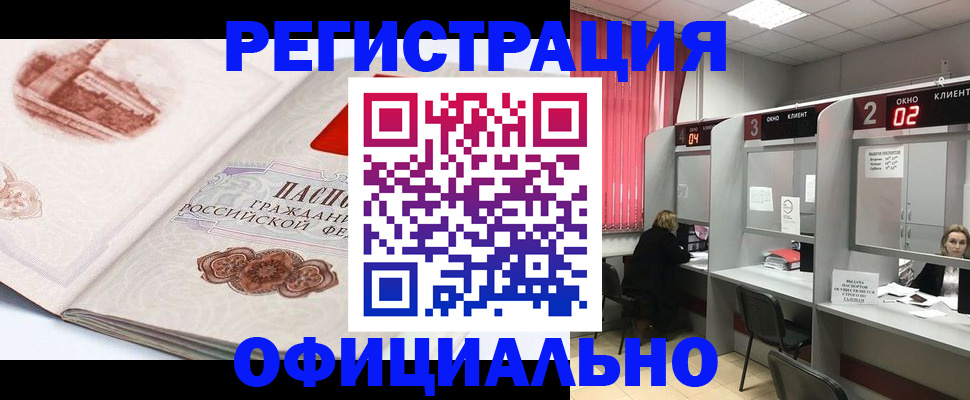 прописка регистрация в Видном