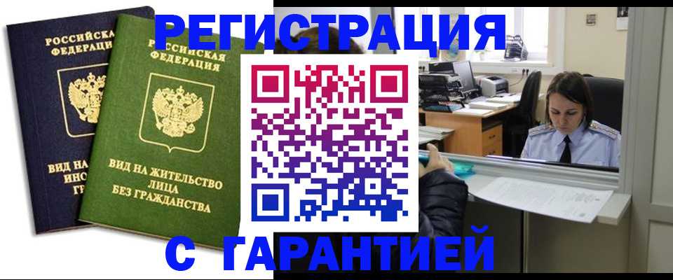 временная регистрация недорого в Видном