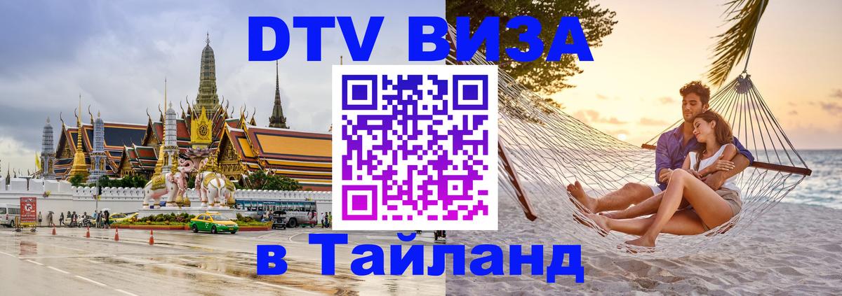 DTV Visa Thailand — прайс и условия, виза без дополнительных документов - 06.12.2025 