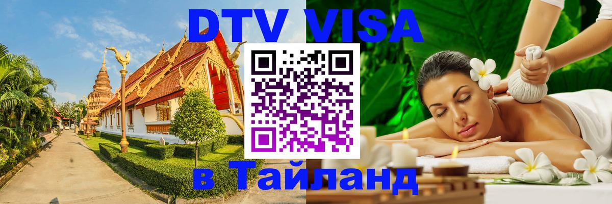Электронная виза DTV в Тайланд 