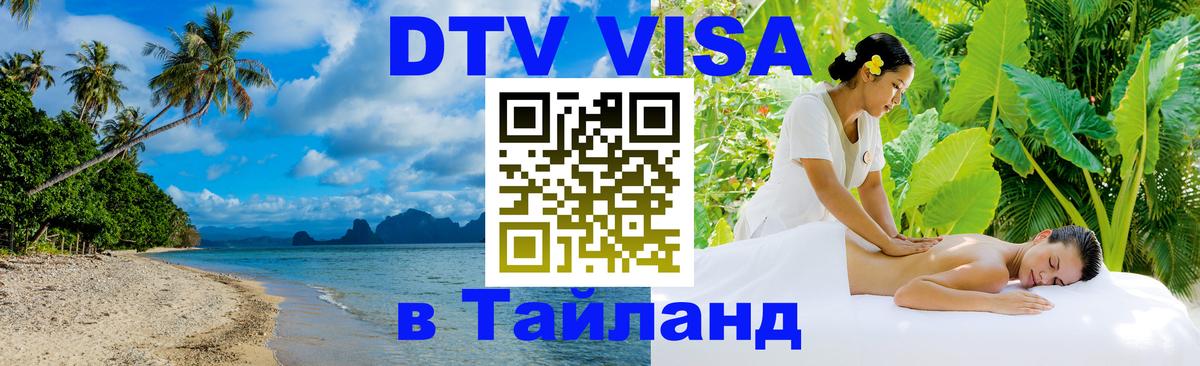 DTV (ДТВ) visa Таиланд Видное 